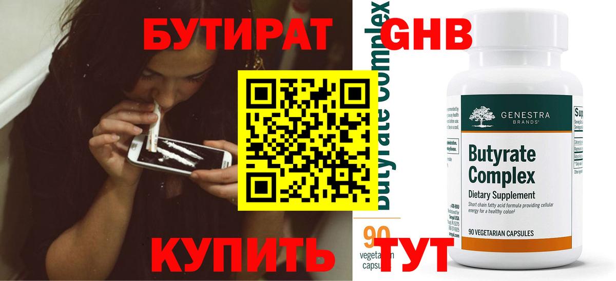 Бутират 99% Владивосток