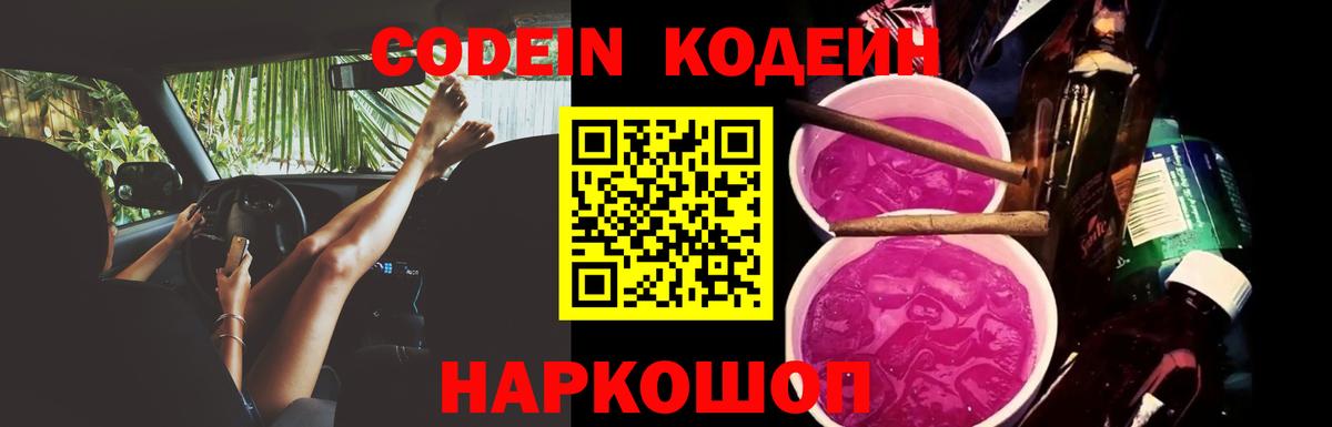 Codein напиток Lean (лин)  Вход с VPN  Владивосток  Codein Purple Drank 